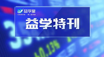 益学堂获颁2018年度重点企业贡献奖 深耕投资咨询服务的行业典范